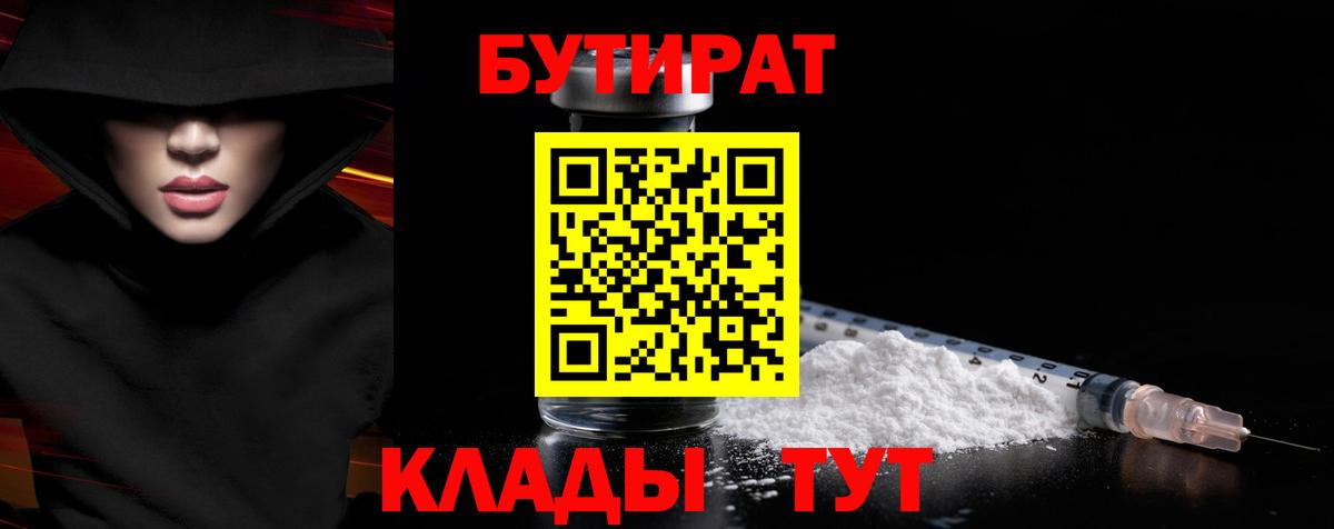 БУТИРАТ 1.4BDO Комсомольск-на-Амуре