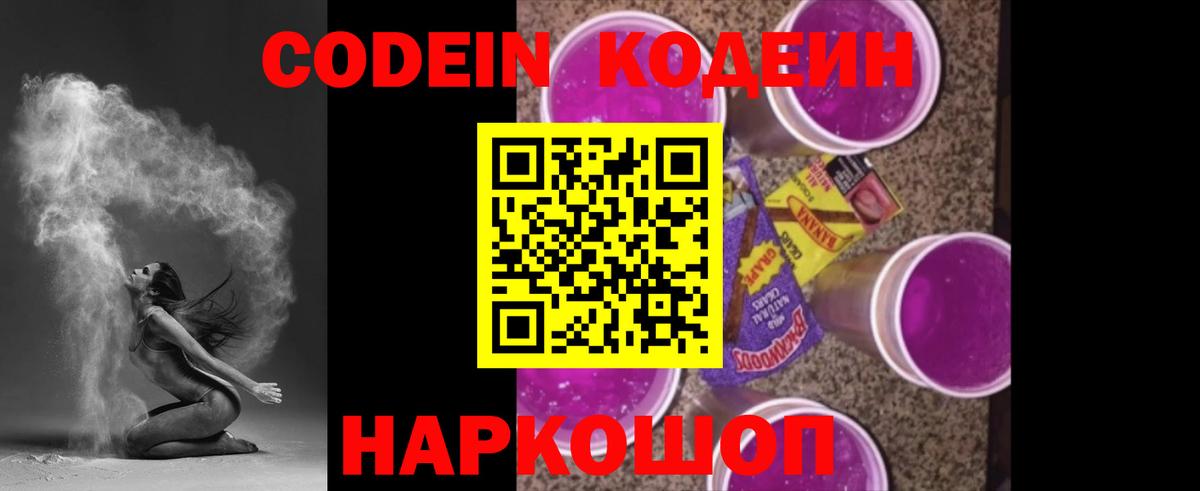 Codein напиток Lean (лин)  Вход с VPN  Кодеин Purple Drank  Комсомольск-на-Амуре 